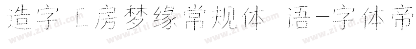造字工房梦缘常规体 语字体转换